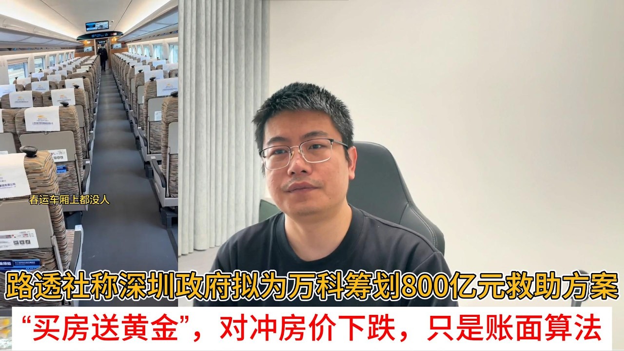 路透社称深圳政府拟为万科筹划800亿元救助方案；“买房送黄金”，对冲房价下跌，只是账面算法  | 中国房地产爆雷