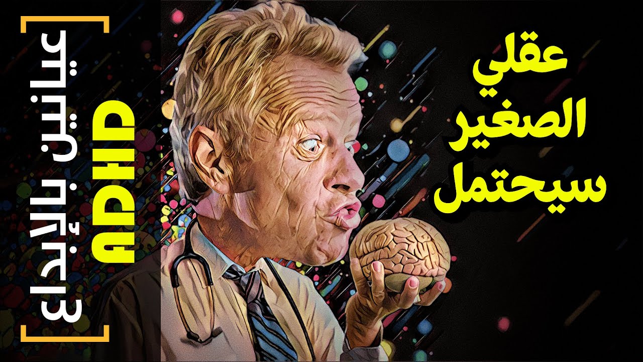 {عيانين بالإبداع ADHD}(04) عقلي الصغير سيحتمل