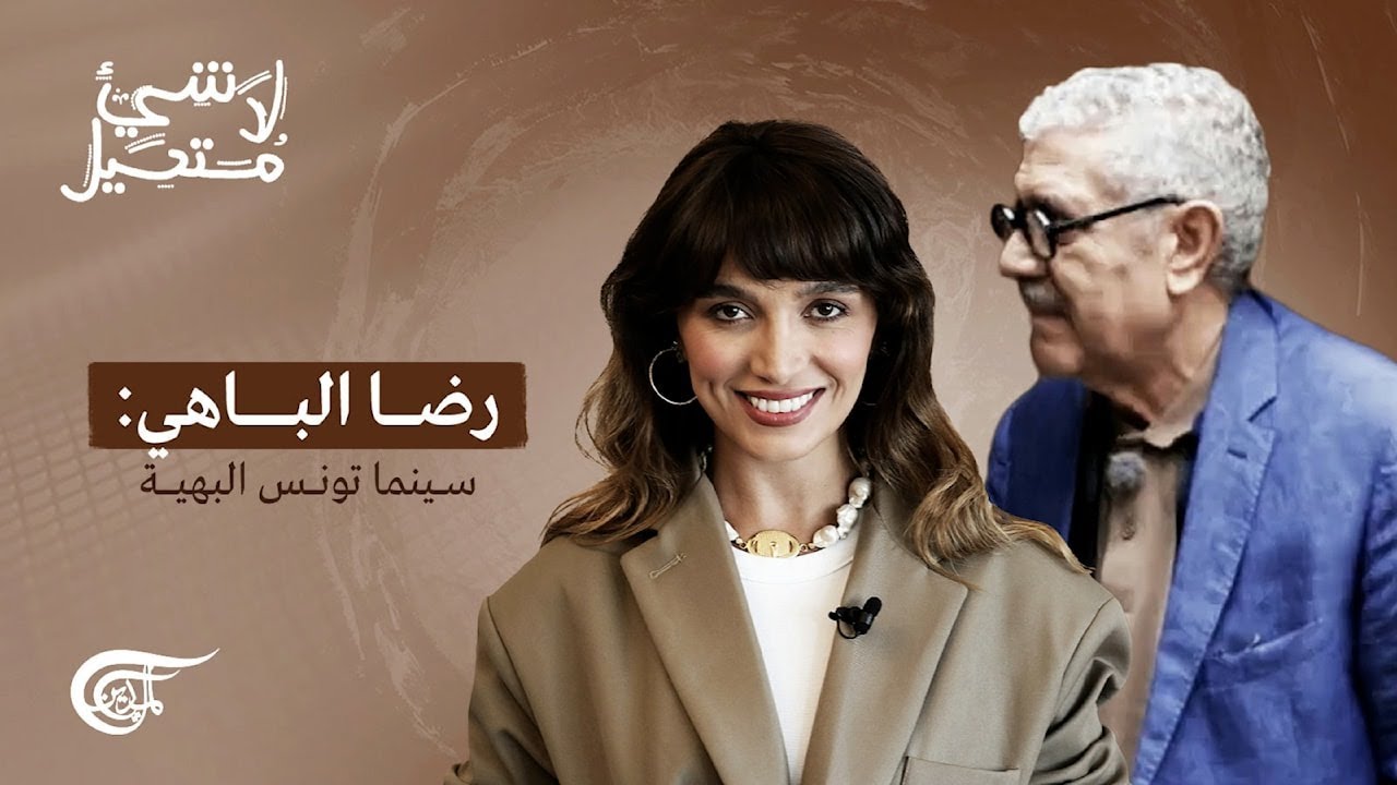 لا شيء مستحيل | رضا الباهي: سينما تونس البهية