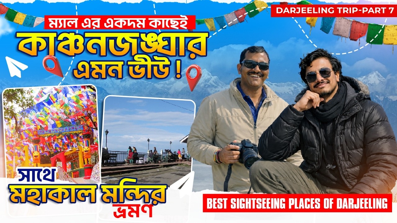 দার্জিলিং ভিউ পয়েন্ট থেকে কাঞ্চনজঙ্ঘা দেখা | Mahakal Mandir, Mall Road & Glenary’s | #darjeeling
