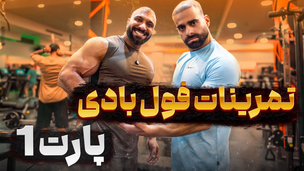تمرین فول بادی حرفه&zwnj;ای | اگه اینار ندونی وقت تلف میشه 💪
