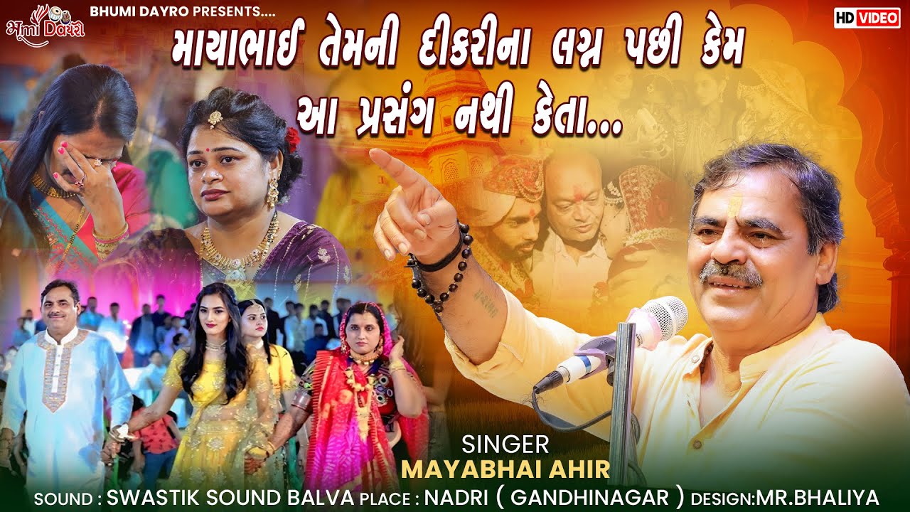 માયાભાઈ તેમની દીકરીના લગ્ન પછી કેમ આ પ્રસંગ નથી કેતા - Mayabhai Ahir | Lagnotsav Lok Dayro | Nadri
