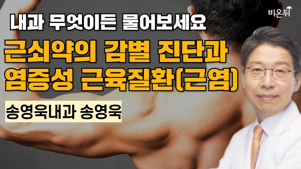 근쇠약의 감별 진단과 염증성 근육질환(근염)에 대하여 / 송영욱내과 송영욱