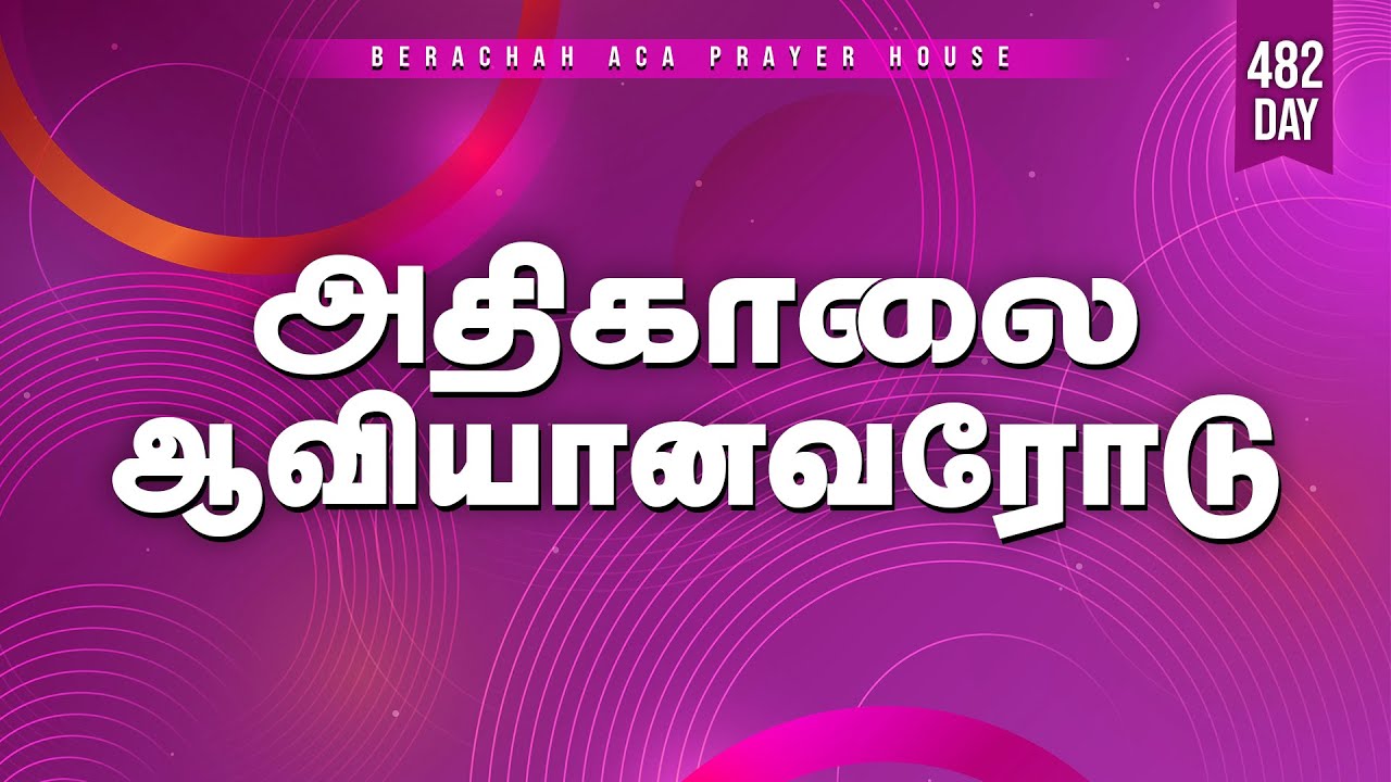 🔴🅻🅸🆅🅴:அதிகாலை ஆவியானவரோடு - Day-482 (23-01-2026) || BERACHAH ACA