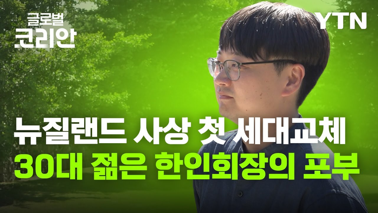 '이제는 2세대가 주역' 크라이스트처치 한인회장 어중수 [글로벌코리안] / YTN korean