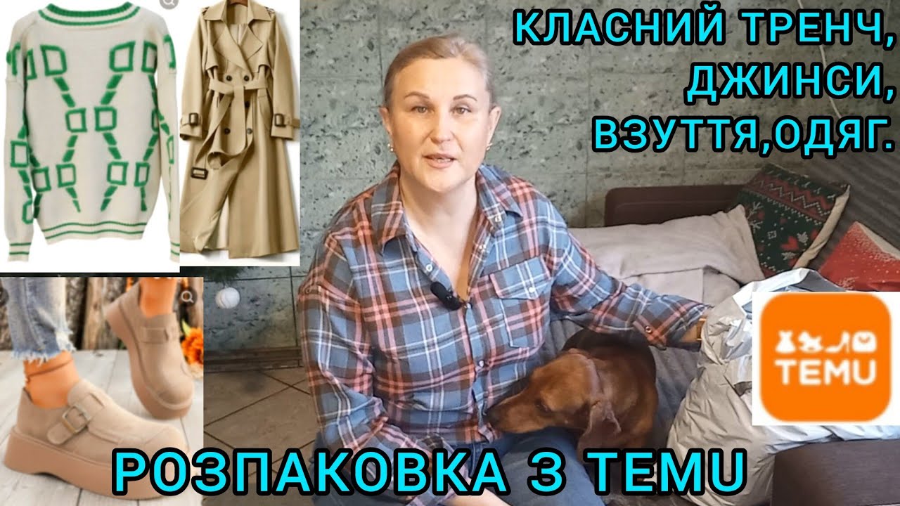 РОЗПАКОВКА З TEMU👗КЛАСНІ,ЯКІСНІ РЕЧІ І ВЗУТТЯ#товаризtemu#одягtemu#взуттязtemu#temu#джинсизtemu#влог