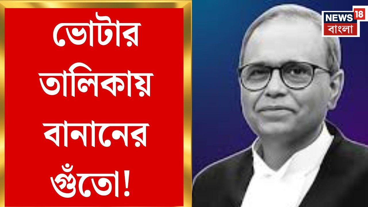 West Bengal SIR News | SIR তালিকায় গুচ্ছ গুচ্ছ বানান ভুল, বিচারপতির নামেও গরমিল | Bangla News