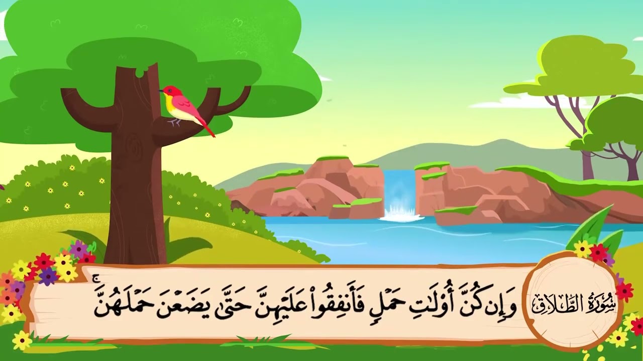 سورة الطلاق اية ٦ فقط بصوت القارئ محمد صديق المنشاوي