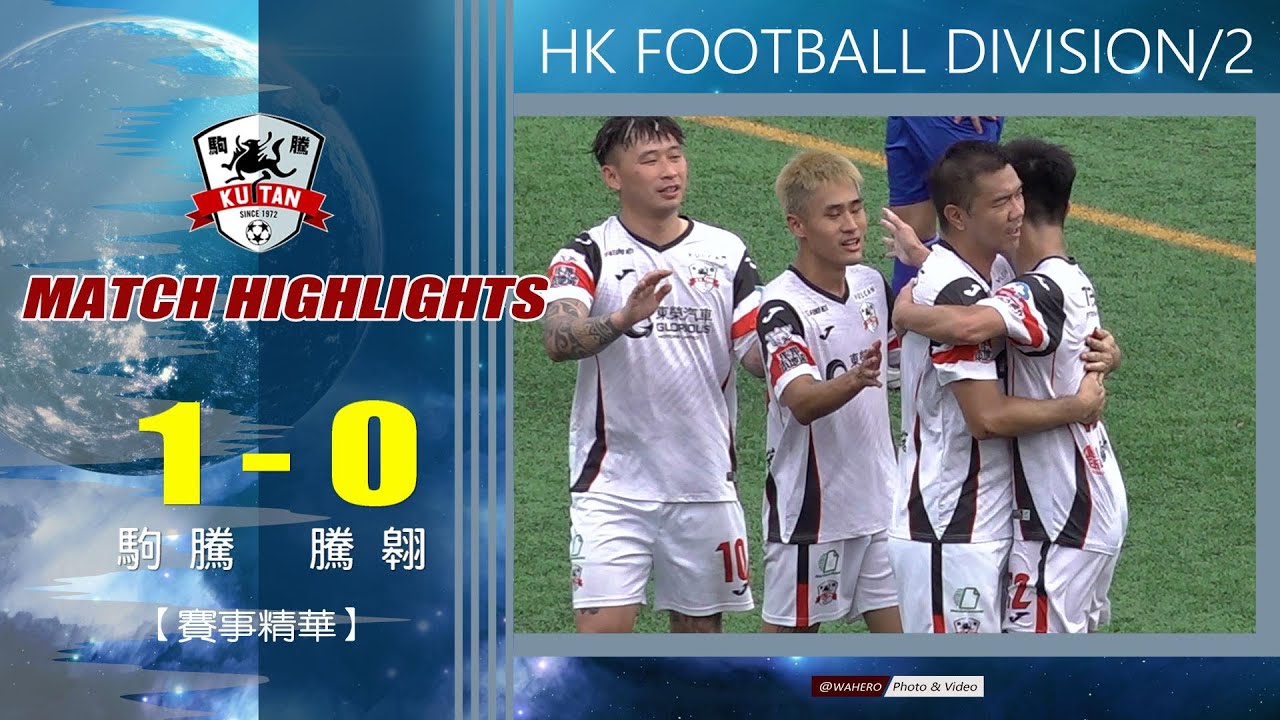 【賽事精華】駒 騰 vs 騰 翱-香港乙組足球聯賽 2025/2026