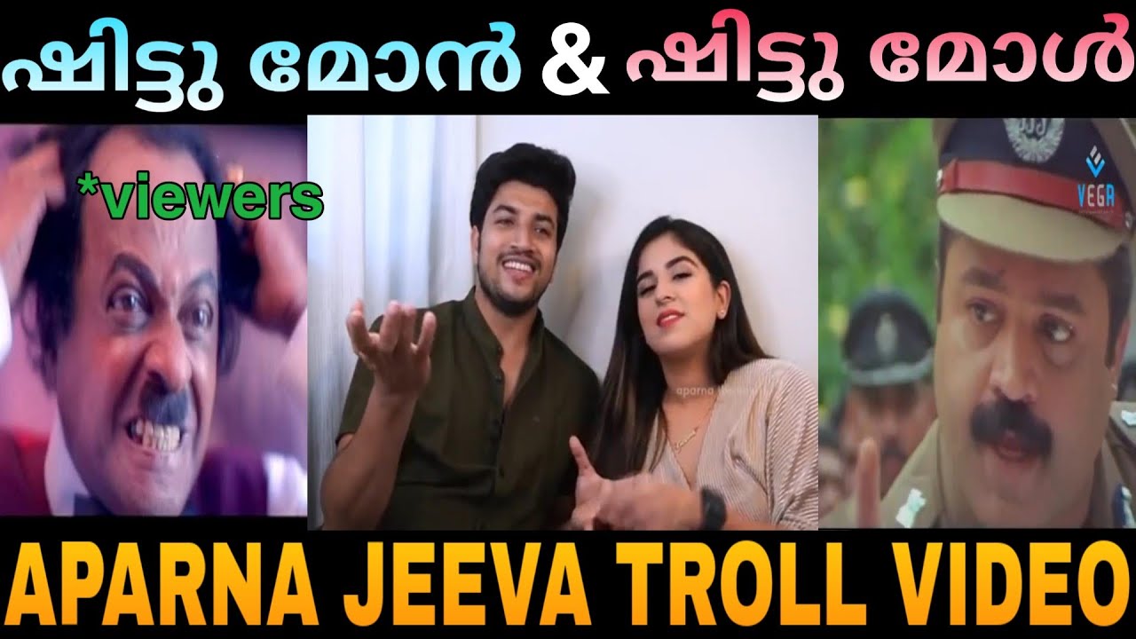 Aparna jeeva troll video | ഷിട്ടു മോൻ &ഷിട്ടു മോൾ