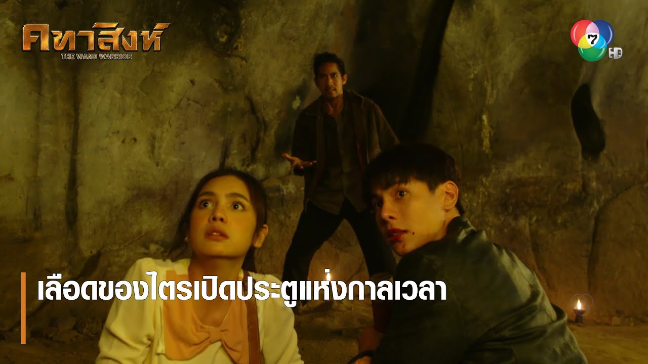 เลือดของไตรเปิดประตูแห่งกาลเวลา | ตอกย้ำความสนุก คทาสิงห์ EP.17 | Ch7HD