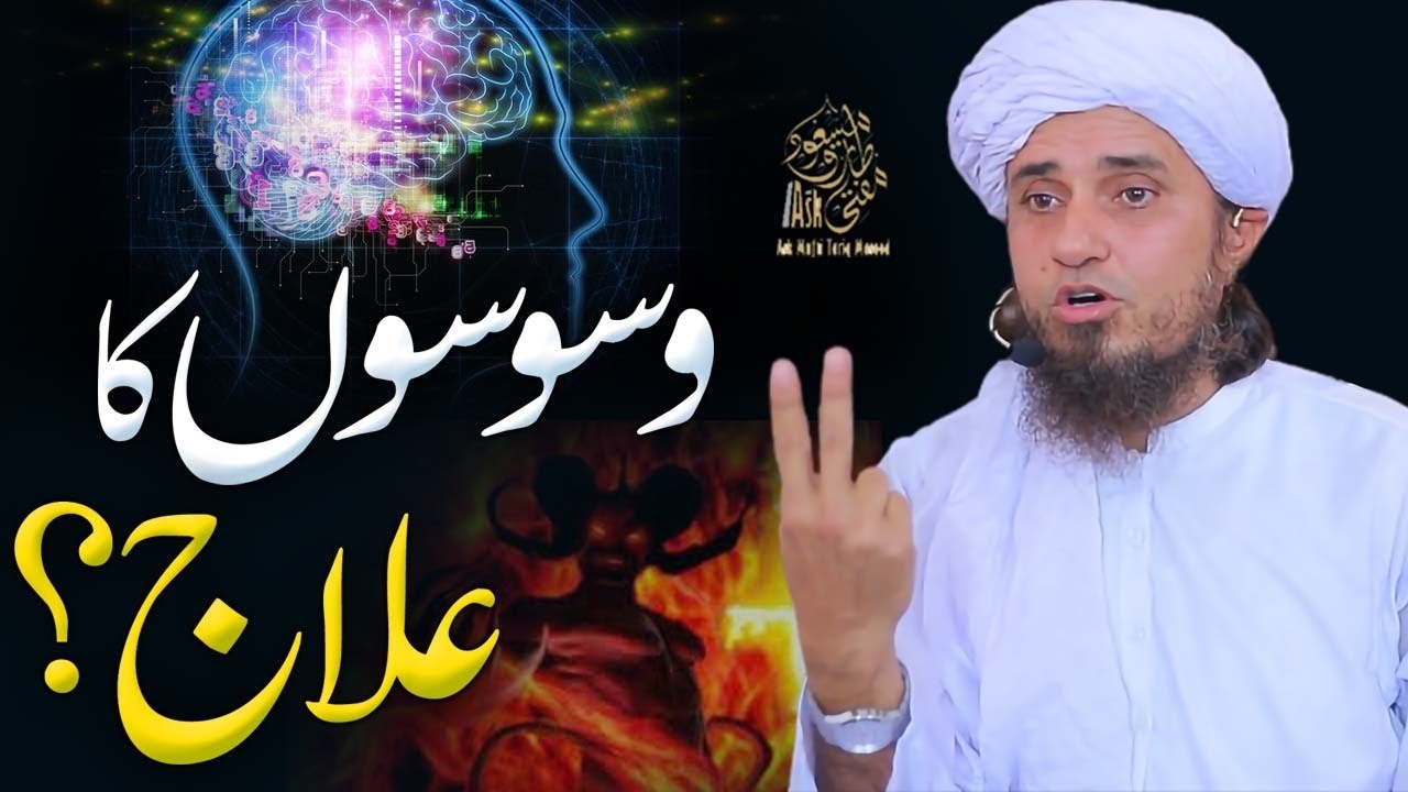 Waswason Ka Ilaj | Ask Mufti Tariq Masood
