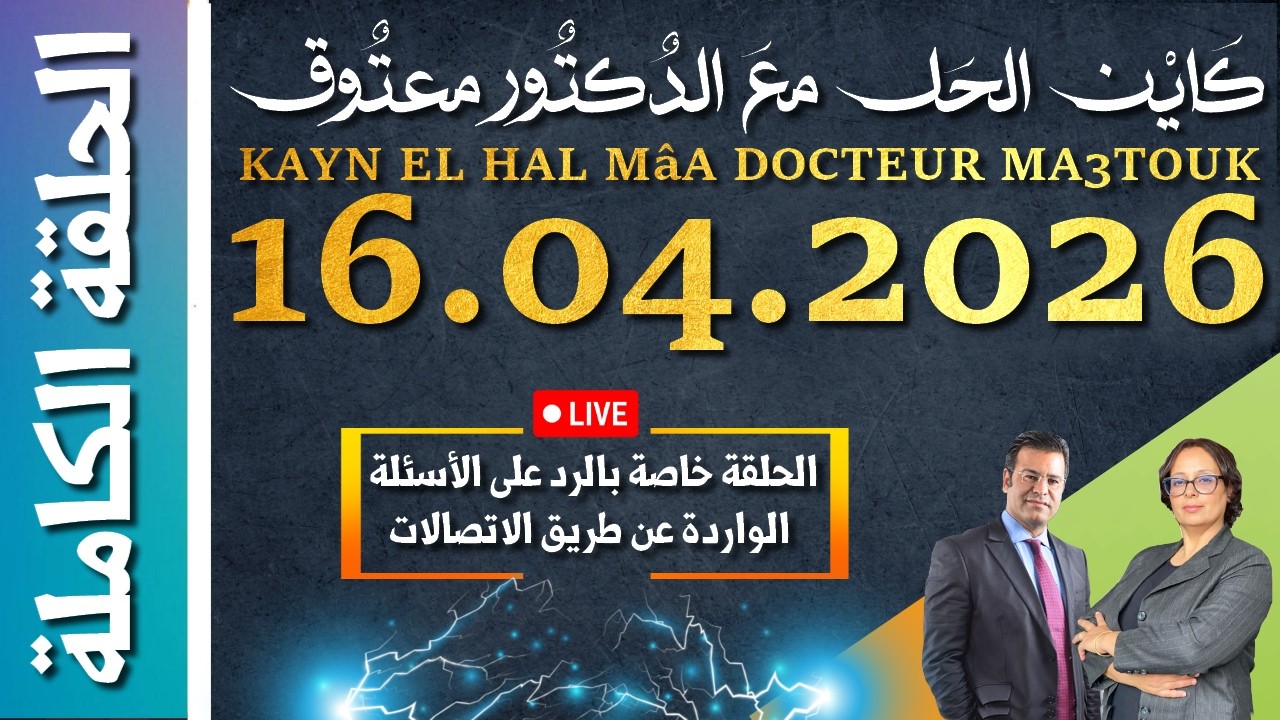 كَايْن الحَل معَ الدٌكتٌور معتٌوق | حلقة الخميس 16 أبريل 2026 KAYN EL HAL M&acirc;A DOCTEUR MA3TOUK|
