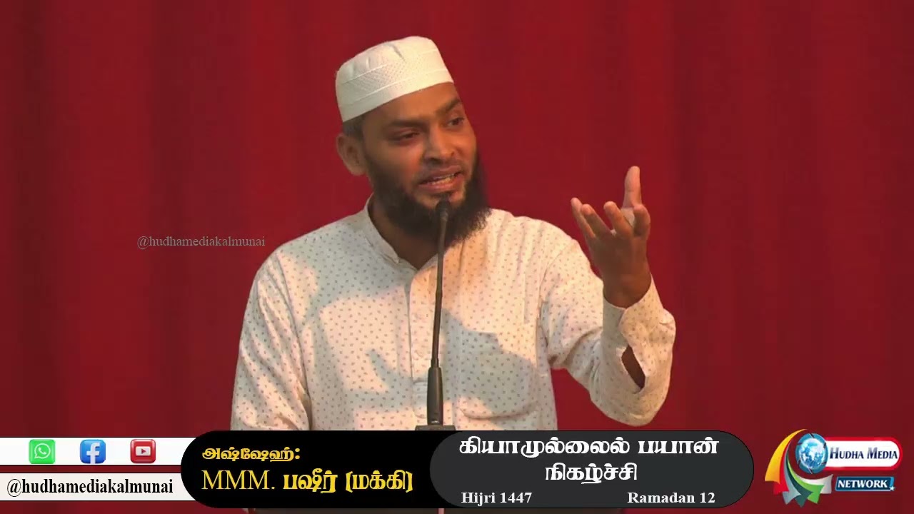 தராவீஹ் பயான் நிகழ்ச்சி #11 | அஷ்ஷெய்க்: MMM. பஷீர் (மக்கி) | ஹுதா ஜும்ஆ மஸ்ஜித், கல்முனை