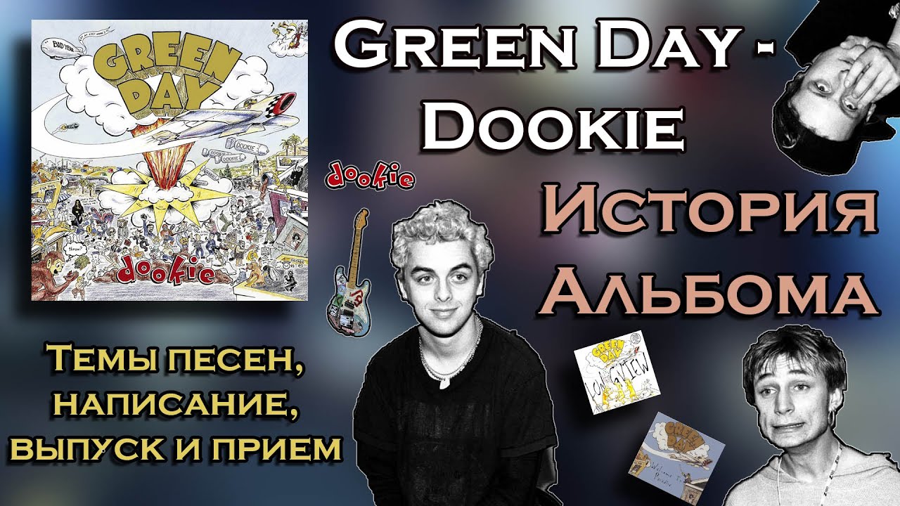 Green Day - Dookie (1994) / История альбома, песен, участников и многого другого