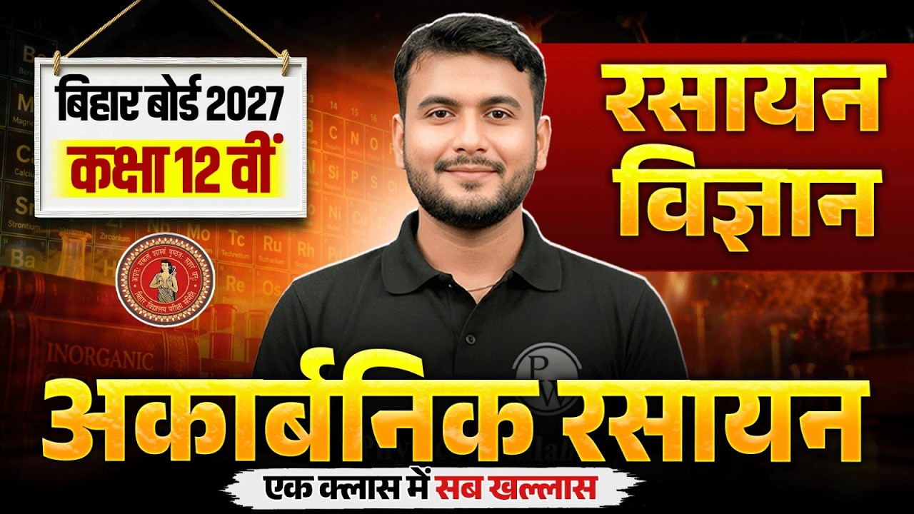 सम्पूर्ण अकार्बनिक रसायन एक ही Class में | Inorganic Chemistry Complete Class 12🔥| Bihar Board