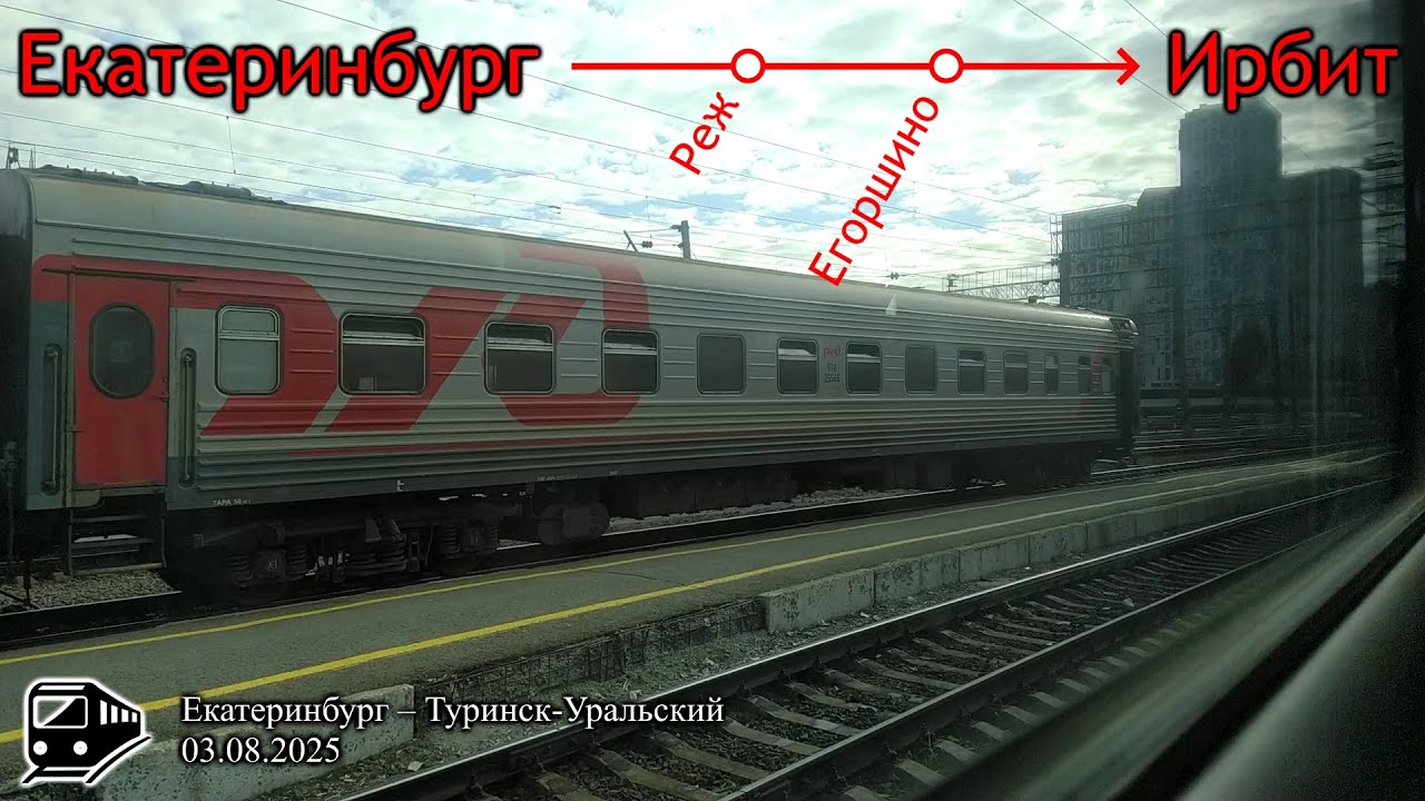 От Екатеринбурга до Ирбита на электричке (2025)