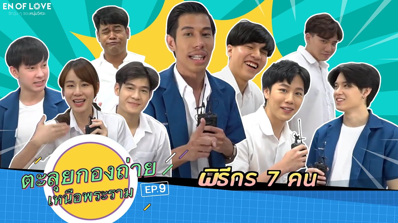 EP.9 บุกเบื้องหลังกองถ่ายทำซีรี่ส์ เหนือพระราม | เมื่อมีพิธีมากกว่าหนึ่งคนจะวุ่นชุลมุนแค่ไหน??