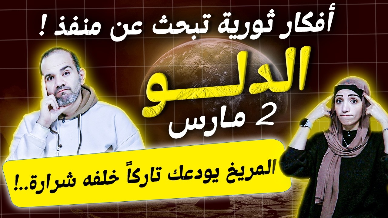 برج الدلو في مارس | المريخ يودعك تاركاً خلفه شرارة | أفكار ثورية تبحث عن منفذ ..!
