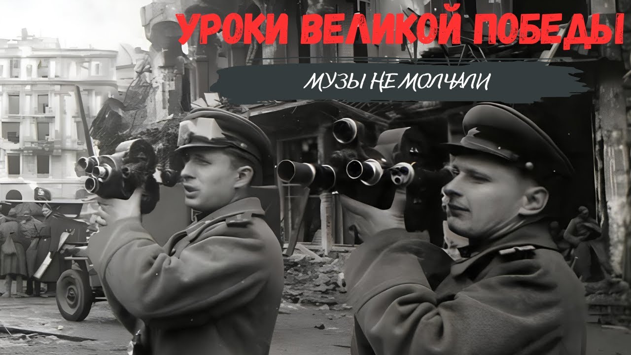 Уроки Великой Победы I Музы не молчали