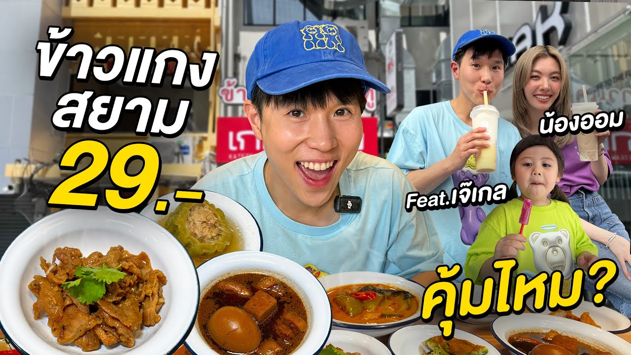 ข้าวแกง 29 บาท!! เปิดใหม่กลางสยาม และร้านชาสุดแมส CHAGO ของน้องออม