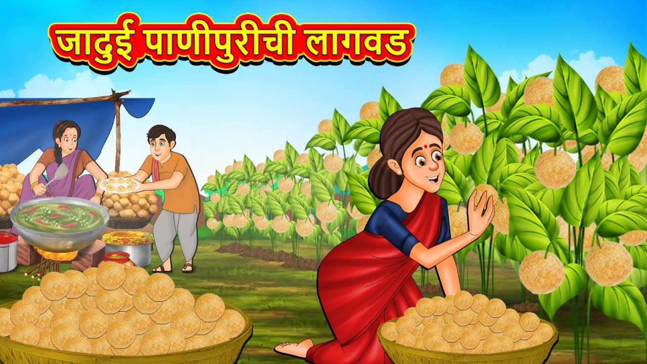 जादुई पाणीपुरीची लागवड | Marathi Story | Marathi Goshti | Stories in Marathi | Koo Koo TV Marathi
