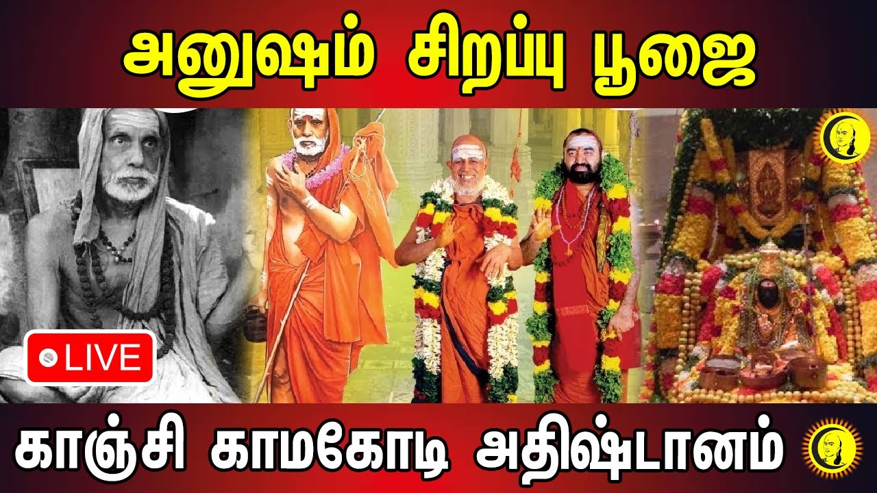🔴LIVE : அனுஷம் சிறப்பு பூஜை.. காஞ்சி காமகோடி அதிஷ்டானம் Anusham Pooja at Kanchi Kamakoti Adhistanam