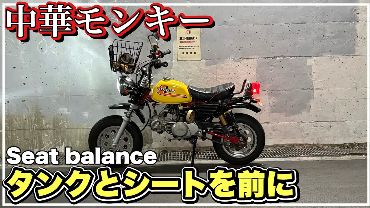 中華モンキー タンクとシートを前に３cmくらい動かしたい monkey z50j 第313號