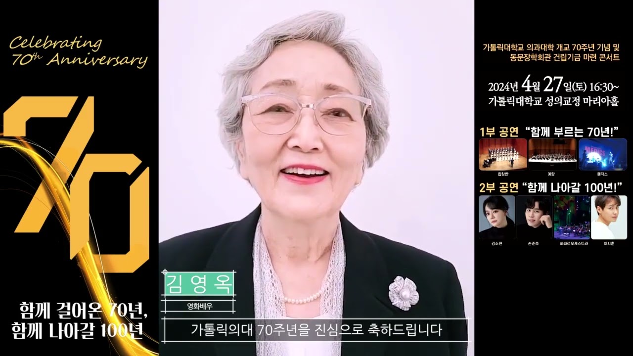 가톨릭대학교 의과대학 개교 70주년 기념 및 동문장학회관 건립기금 마련 음악회