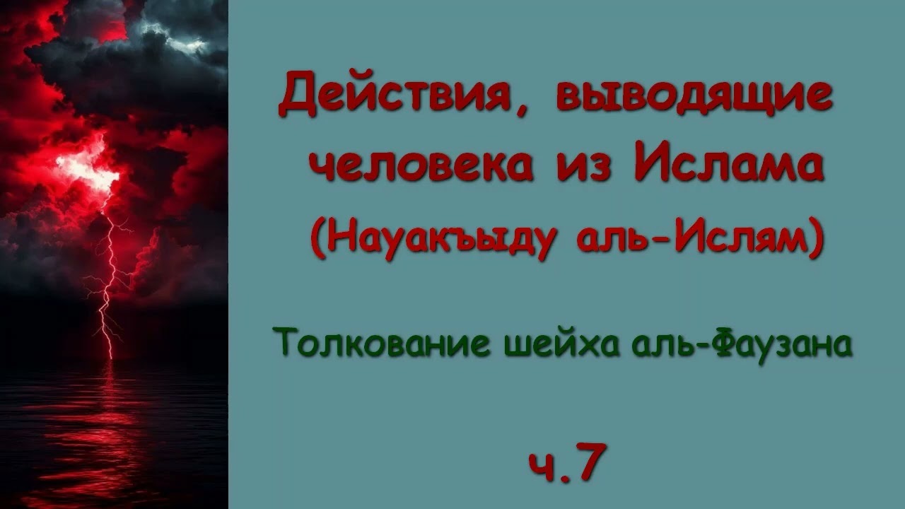 7. Действия, выводящие человека из Ислама (9,10)