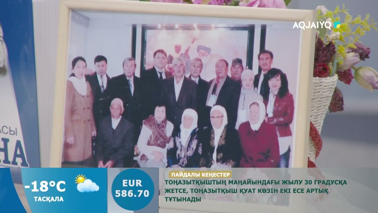 Күншуақ (24.02.2026)
