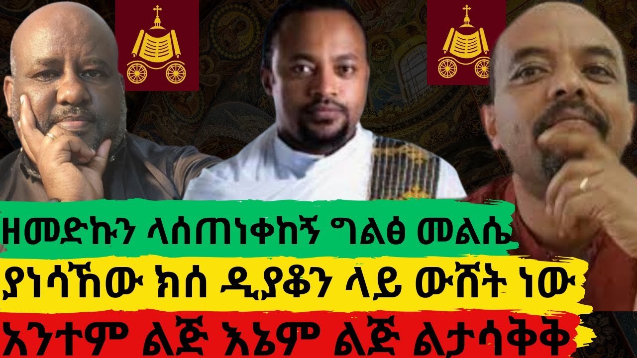 ለዘመድኩን አድርሱልኝ አንተም ልጅ እኔም ልጅ ዲያቆንን የሞገትክበት ሀሳብ ውሸት ነው  እውነት ካለህ በማሰረጃ አቅርብ