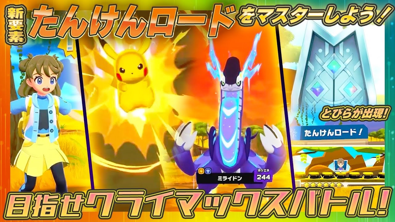 【ポケモンフレンダ】ミライドンゲット！？キャプテンジュンとたんけんロードをすすもう！【スーパートレジャー】