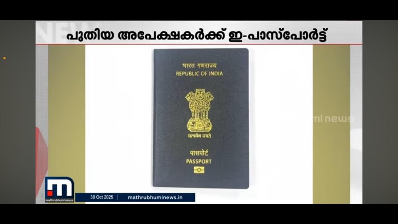 പുതിയ അപേക്ഷകർക്ക് ഇനി ഇ-പാസ്പോർട്ട്; അറിയിപ്പുമായി യുഎഇ ഇന്ത്യൻ എംബസിയും കോൺസുലേറ്റും | Passport