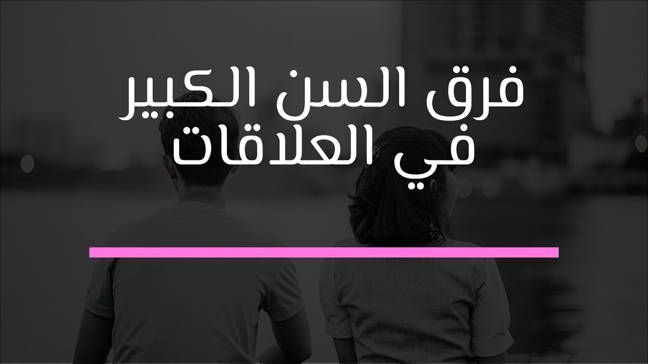 فرق السن الكبير في العلاقات