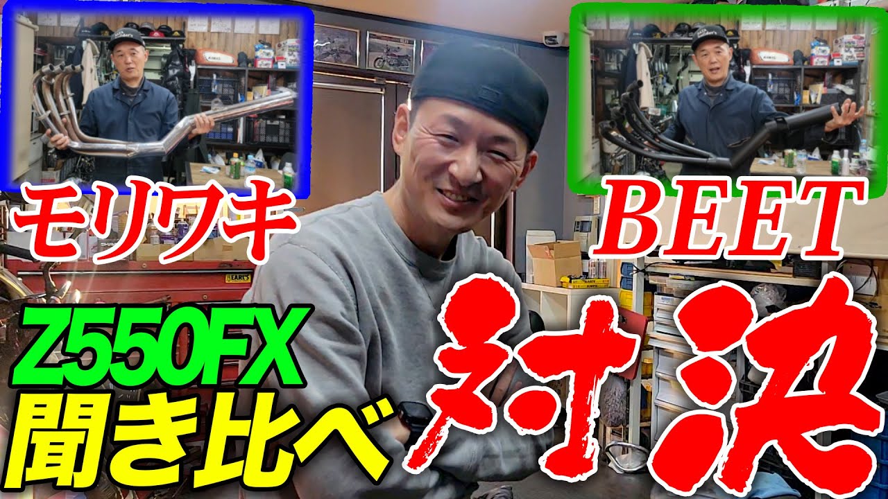 『モリワキ対BEET快音対決』集合管は多数ありますがFXのショート管と言えば？