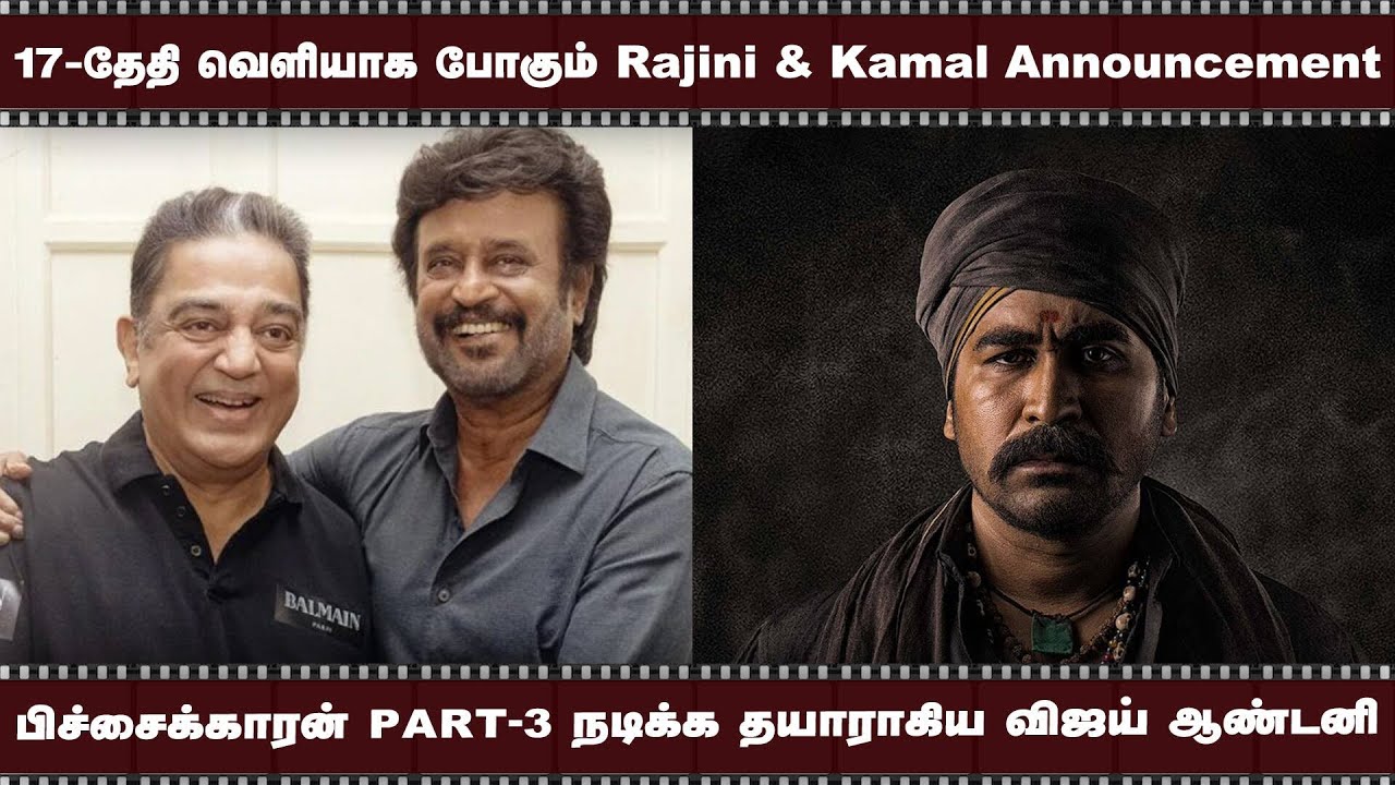 17-தேதி வெளியாக போகும் Rajini & Kamal Announcement | பிச்சைக்காரன் Part-3 நடிக்க தயாராகிய விஜய் ஆண்ட