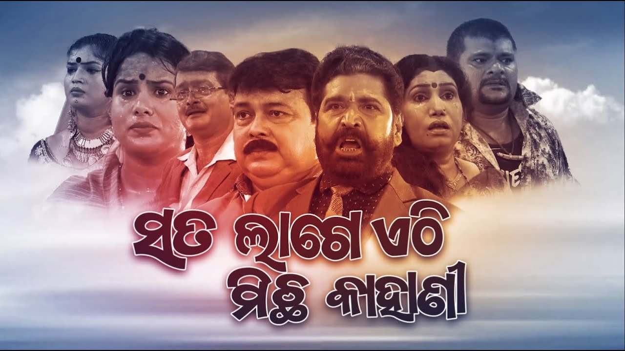 Sata Lage Ethi Michha Kahani - ସତ ଲାଗେ ଏଠି ମିଛ କାହାଣୀ | SUPERHIT FULL JATRA | Konark | Alankar TV