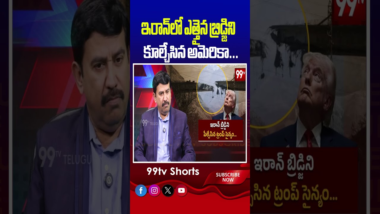 ఇరాన్&zwnj;లో ఎత్తైన బ్రిడ్జిని  కూల్చేసిన అమెరికా... #Trump #IranWar2026 #Airstrike #WarNews