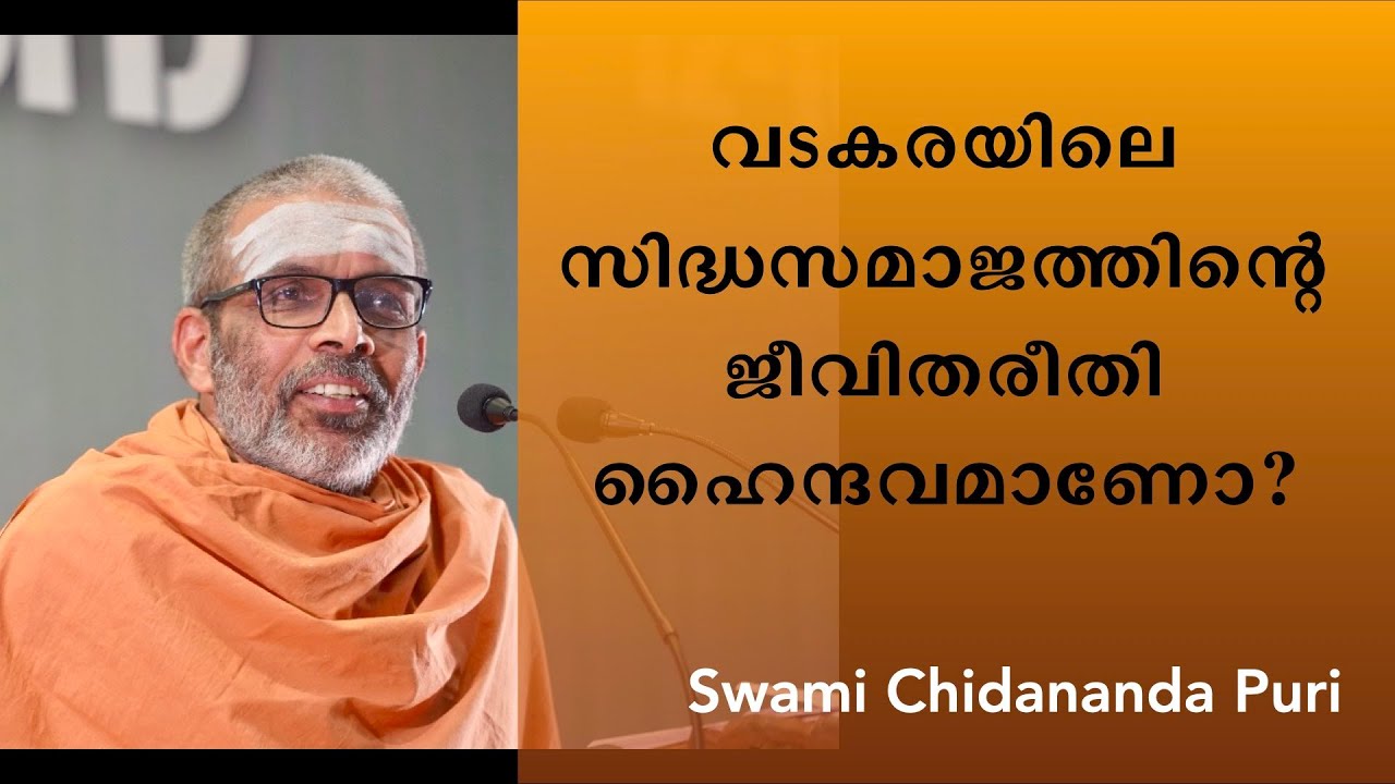 വടകരയിലെ സിദ്ധസമാജത്തിന്റെ ജീവിതരീതി ഹിന്ദു സംസ്കാരത്തിന്റേതാണോ ? | Swami Chidananda Puri