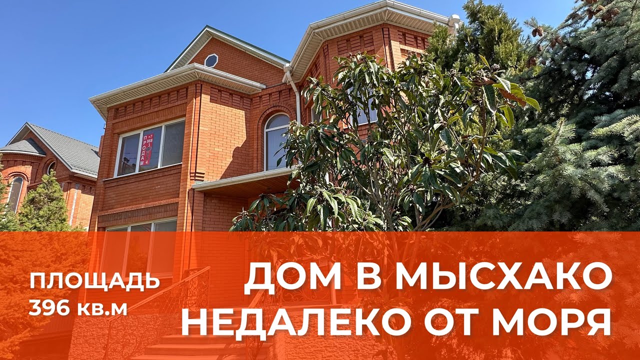 Дом в Мысхако 396 кв.м, участок 10 соток, с мебелью. Цена 31,8 млн