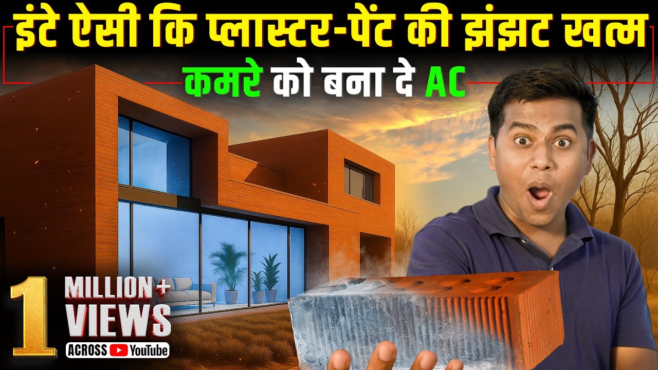 इस ईंट से बना घर तो गर्मी में AC का मजा देगा | High quality and reliable bricks and clay tiles |