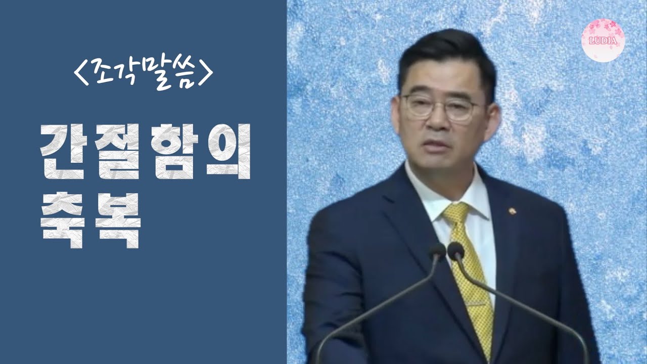 [조각말씀] 간절함의 축복