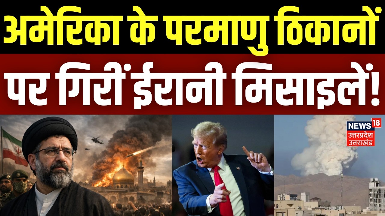 Iran America War Update: अमेरिका के परमाणु ठिकानों पर गिरीं ईरानी मिसाइलें! | Trump |Iran Israel War
