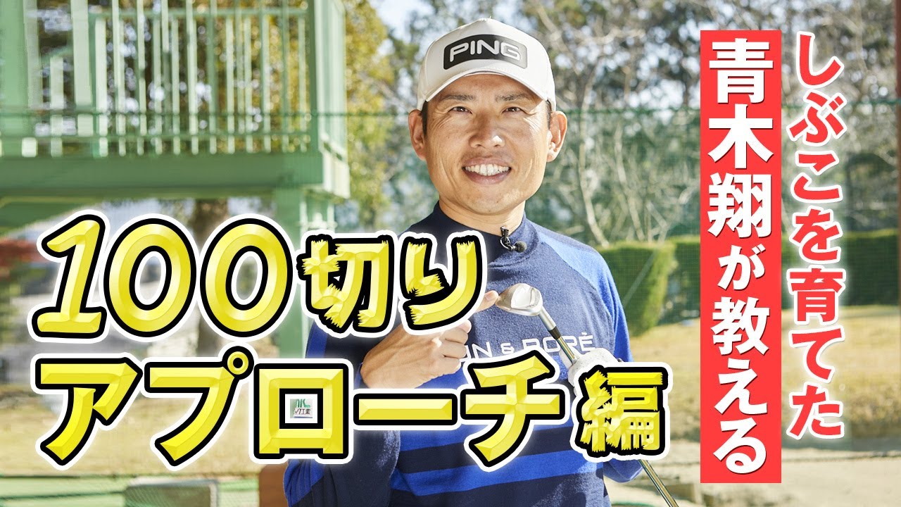 アプローチの距離感の磨き方 ｜しぶこを育てた青木翔が教える「100を切る」6つの技術