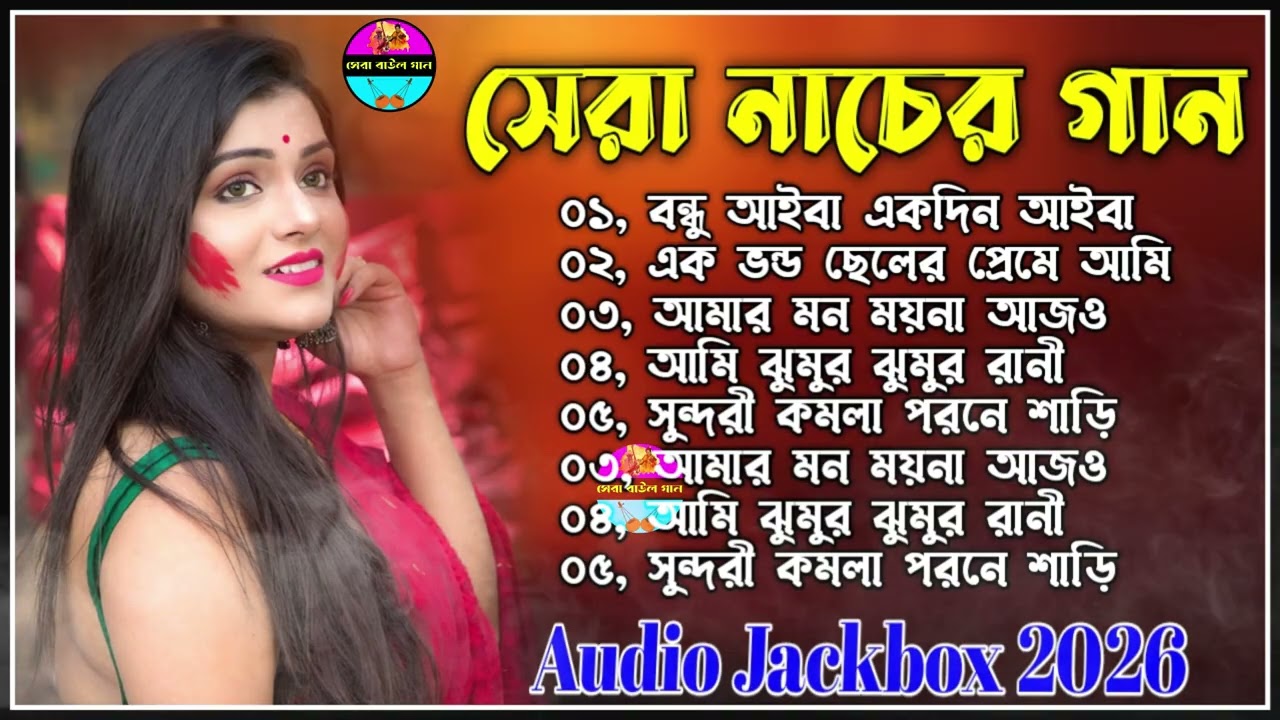 সেরা নাচের গান || Latest Folk Songs MP3 || Bengali New Folk Song || Audio jukebox songs || Baul Gaan