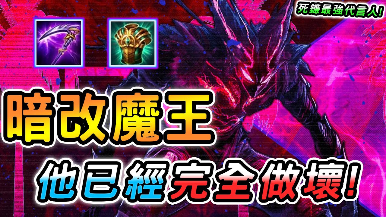 傳說對決 ｜光暗續戰版本暗改魔王竟然是他？我願稱你為最強死神鐮刀代言人！各種暗改拜託別搞🥵賽季玩法分析，新版備戰出裝順序攻略全教學！【娘子】Arena of Valor  安格列