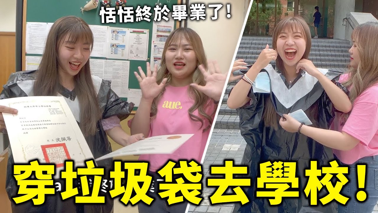 最後一天穿著垃圾袋去學校! 恬恬終於畢業了! 沒完成任務不能領畢業證書! 最愛.吃貨們