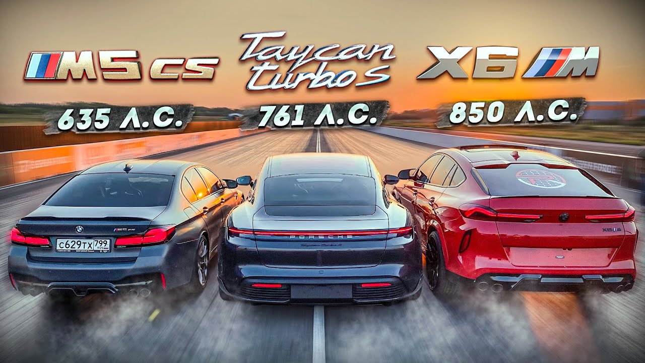 M5 CS vs 761 л.с. Taycan vs 850 л.с. X6M. КТО КОГО? BMW M5 CS vs PORSCHE Taycan Turbo S vs BMW X6M.