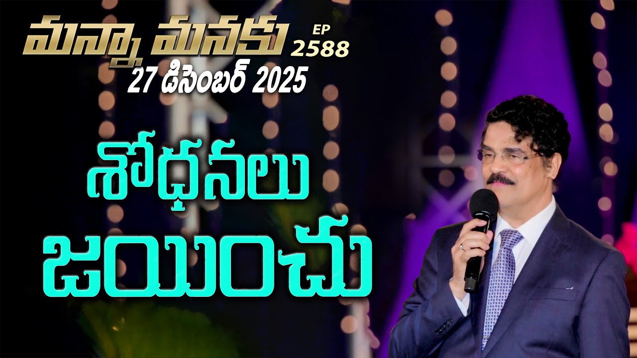 #LIVE #2588 (27 DEC 25) మన్నా మనకు | శోధనలు జయించు | Dr Jayapaul